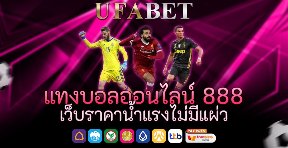 แทงบอลออนไลน์ 888 เว็บราคาน้ำแรงไม่มีแผ่ว