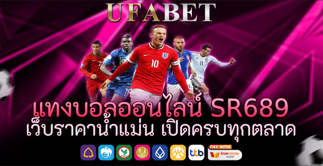 แทงบอลออนไลน์ sr689 เว็บราคาน้ำแม่น เปิดครบทุกตลาด