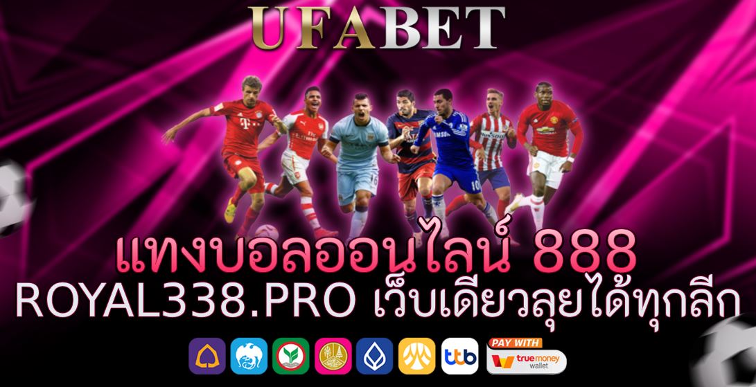 แทงบอลออนไลน์ 888 royal338.pro เว็บเดียวลุยได้ทุกลีก