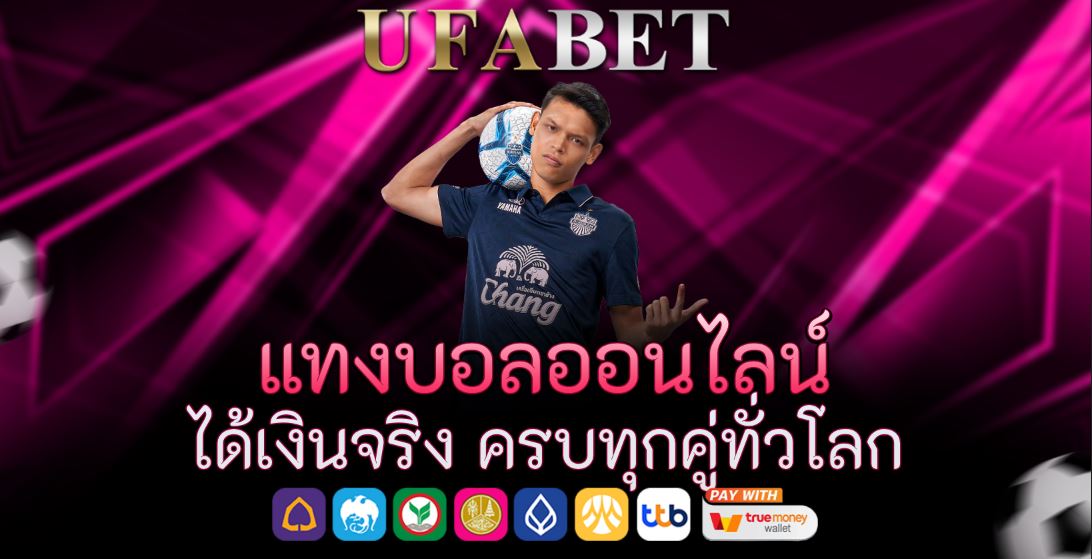 แทงบอลออนไลน์ ได้เงินจริง ครบทุกคู่ทั่วโลก