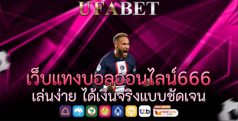 เว็บแทงบอลออนไลน์666 เล่นง่าย ได้เงินจริงแบบชัดเจน