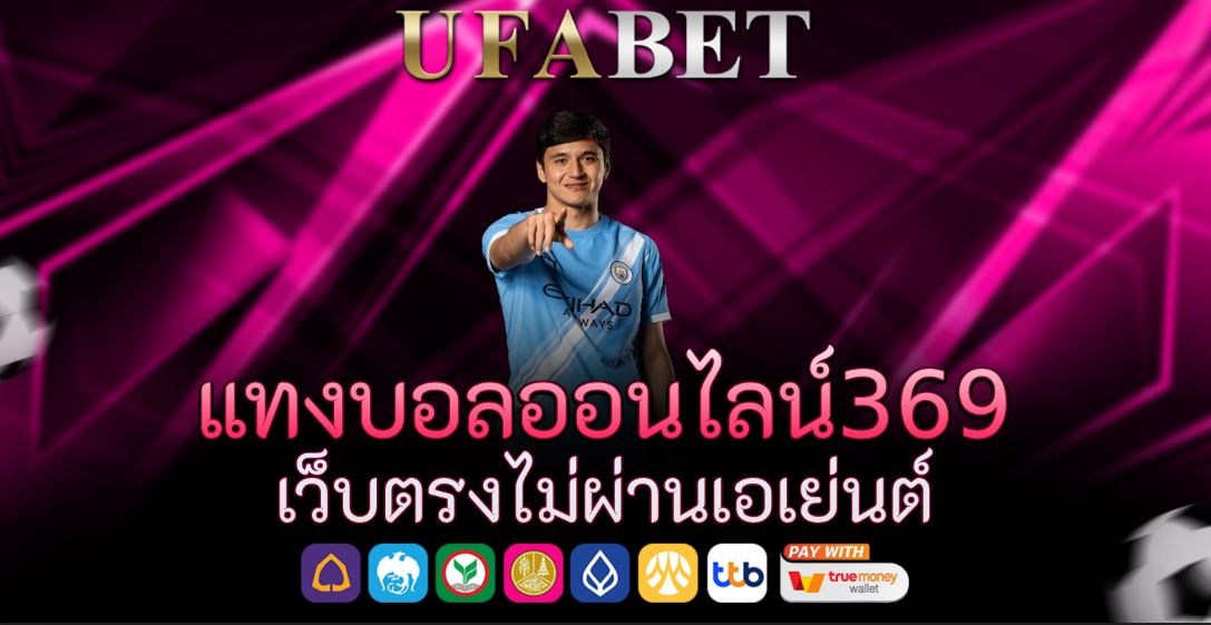  แทงบอลออนไลน์369 เว็บตรงไม่ผ่านเอเย่นต์
