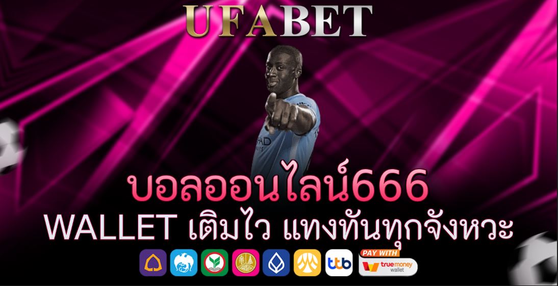 บอลออนไลน์666 wallet เติมไว แทงทันทุกจังหวะ