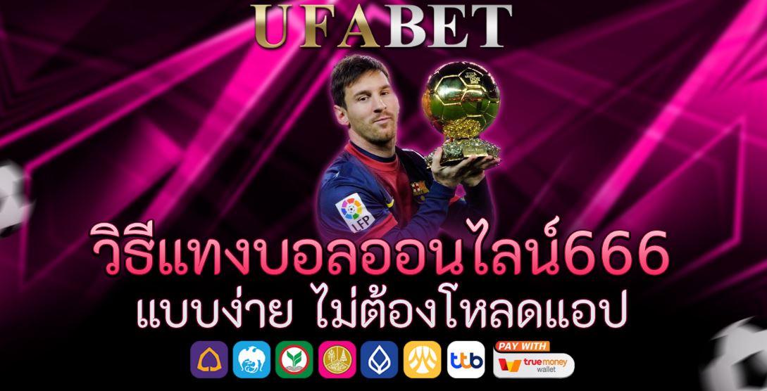 วิธีแทงบอลออนไลน์666 แบบง่าย ไม่ต้องโหลดแอป