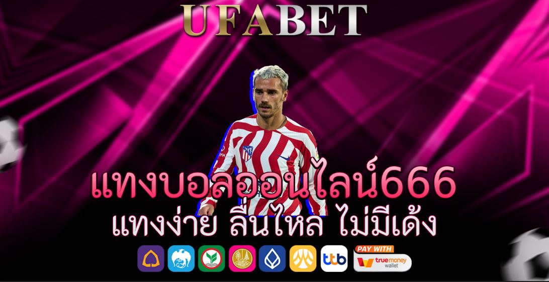 แทงบอลออนไลน์666 แทงง่าย ลื่นไหล ไม่มีเด้ง
