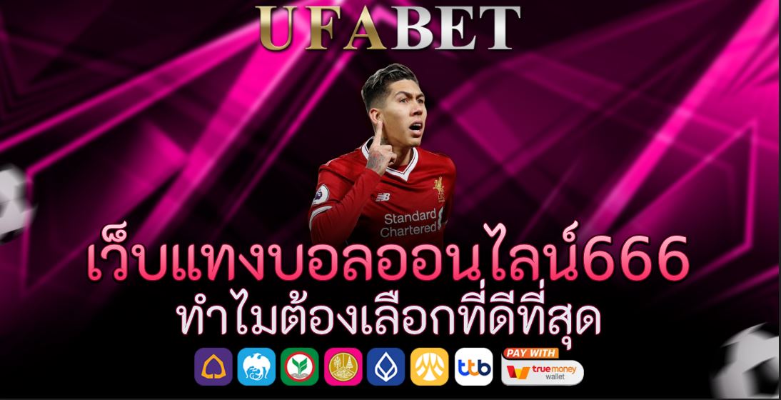 เว็บแทงบอลออนไลน์666 ทำไมต้องเลือกที่ดีที่สุด