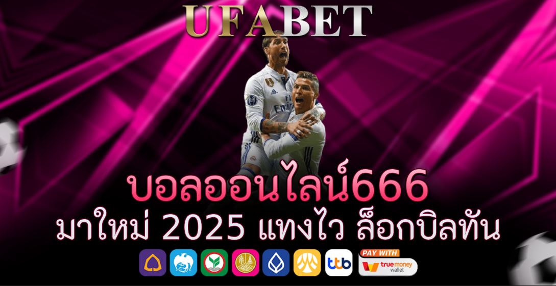 บอลออนไลน์666 มาใหม่ 2025 แทงไว ล็อกบิลทัน