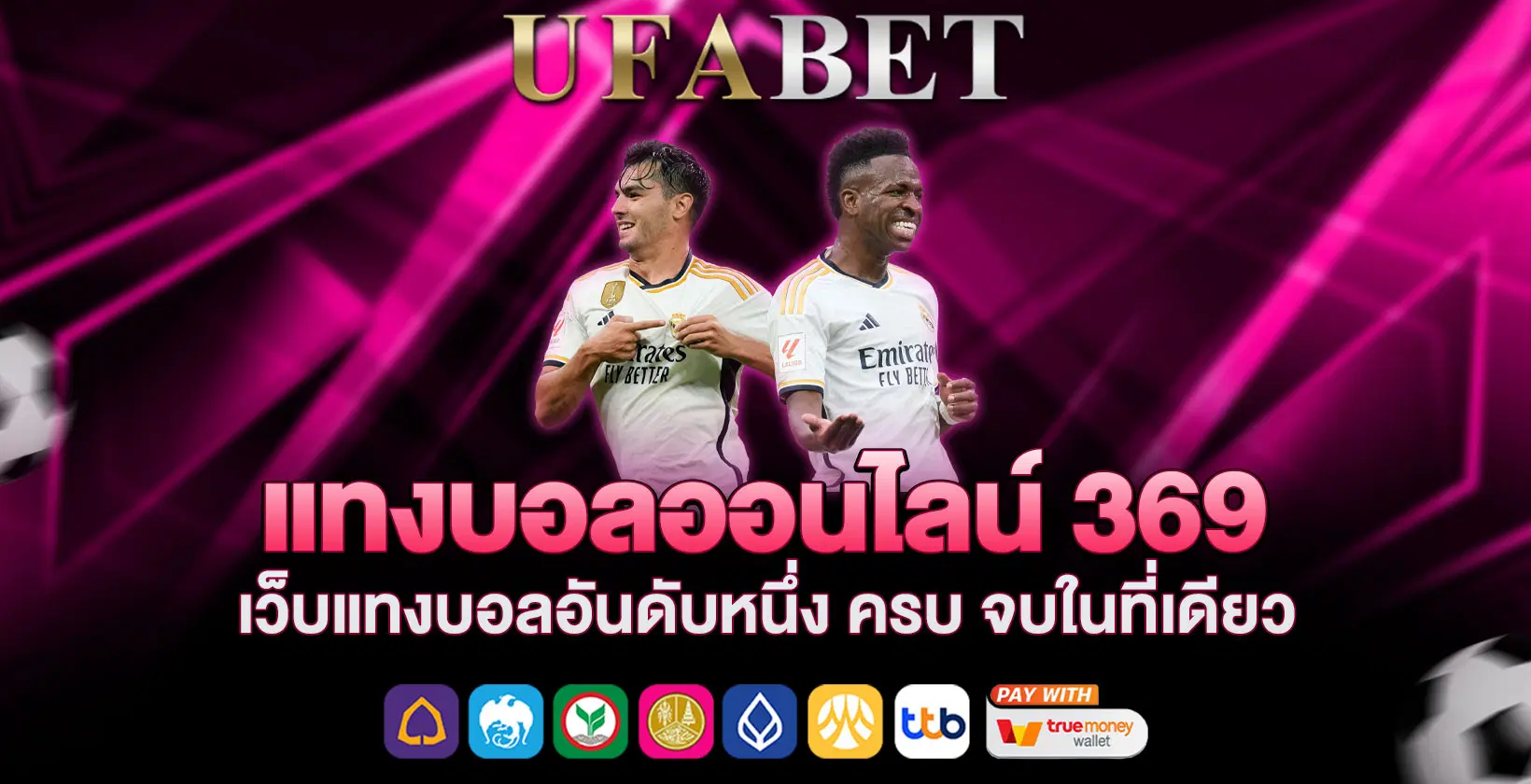 แทงบอลออนไลน์ 369 เว็บแทงบอลอันดับหนึ่ง ครบ จบในที่เดียว